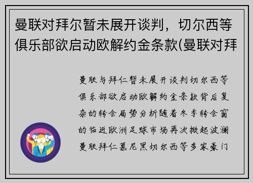 曼联对拜尔暂未展开谈判，切尔西等俱乐部欲启动欧解约金条款(曼联对拜仁历史战绩)