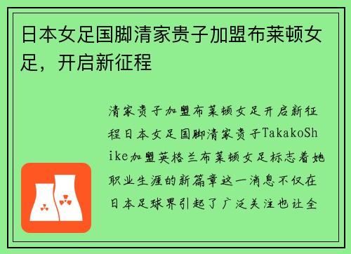 日本女足国脚清家贵子加盟布莱顿女足，开启新征程
