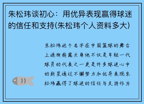 朱松玮谈初心：用优异表现赢得球迷的信任和支持(朱松玮个人资料多大)