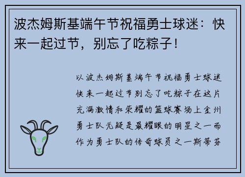 波杰姆斯基端午节祝福勇士球迷：快来一起过节，别忘了吃粽子！