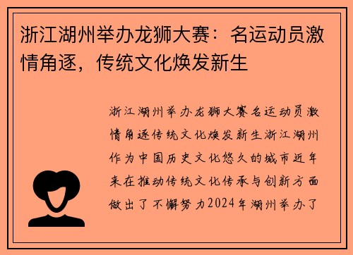 浙江湖州举办龙狮大赛：名运动员激情角逐，传统文化焕发新生
