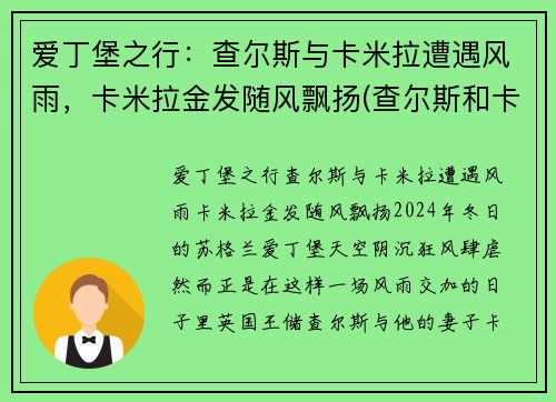 爱丁堡之行：查尔斯与卡米拉遭遇风雨，卡米拉金发随风飘扬(查尔斯和卡米拉情话)