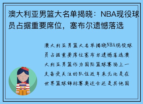 澳大利亚男篮大名单揭晓：NBA现役球员占据重要席位，塞布尔遗憾落选