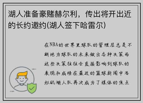 湖人准备豪赌赫尔利，传出将开出近的长约邀约(湖人签下哈雷尔)