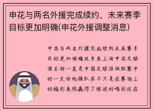 申花与两名外援完成续约，未来赛季目标更加明确(申花外援调整消息)