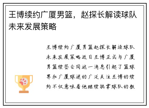 王博续约广厦男篮，赵探长解读球队未来发展策略