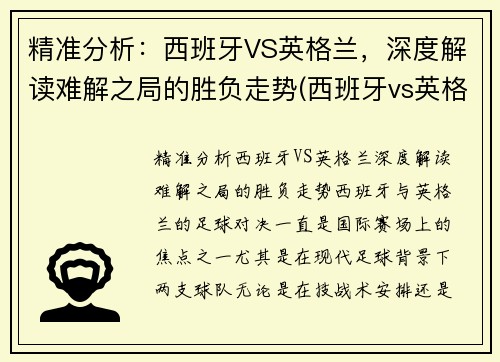 精准分析：西班牙VS英格兰，深度解读难解之局的胜负走势(西班牙vs英格兰2018)