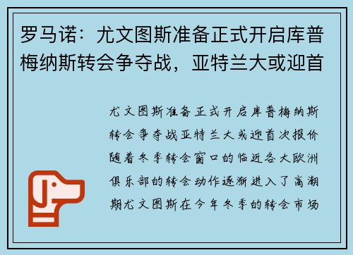 罗马诺：尤文图斯准备正式开启库普梅纳斯转会争夺战，亚特兰大或迎首次报价