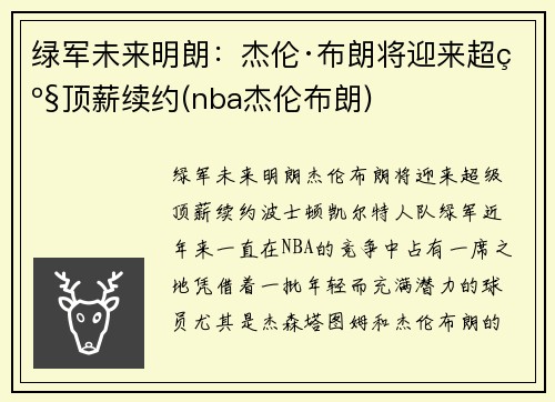 绿军未来明朗：杰伦·布朗将迎来超级顶薪续约(nba杰伦布朗)