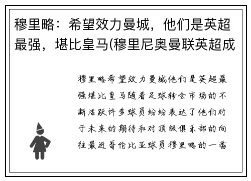穆里略：希望效力曼城，他们是英超最强，堪比皇马(穆里尼奥曼联英超成绩)