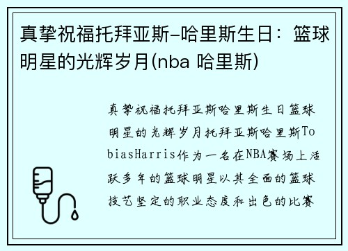 真挚祝福托拜亚斯-哈里斯生日：篮球明星的光辉岁月(nba 哈里斯)