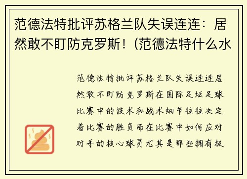范德法特批评苏格兰队失误连连：居然敢不盯防克罗斯！(范德法特什么水平)