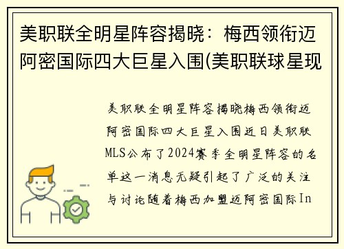 美职联全明星阵容揭晓：梅西领衔迈阿密国际四大巨星入围(美职联球星现役)