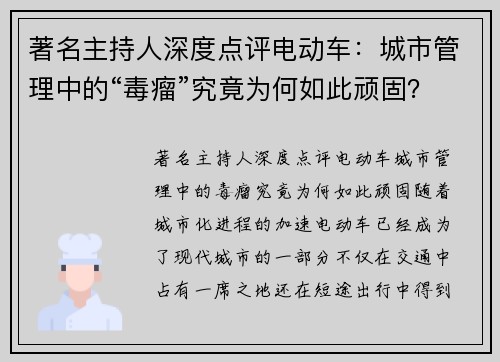 著名主持人深度点评电动车：城市管理中的“毒瘤”究竟为何如此顽固？