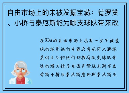 自由市场上的未被发掘宝藏：德罗赞、小桥与泰厄斯能为哪支球队带来改变？