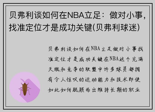 贝弗利谈如何在NBA立足：做对小事，找准定位才是成功关键(贝弗利球迷)