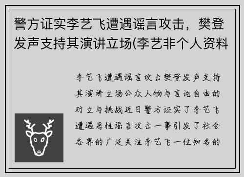 警方证实李艺飞遭遇谣言攻击，樊登发声支持其演讲立场(李艺非个人资料简介)