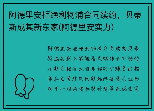 阿德里安拒绝利物浦合同续约，贝蒂斯成其新东家(阿德里安实力)