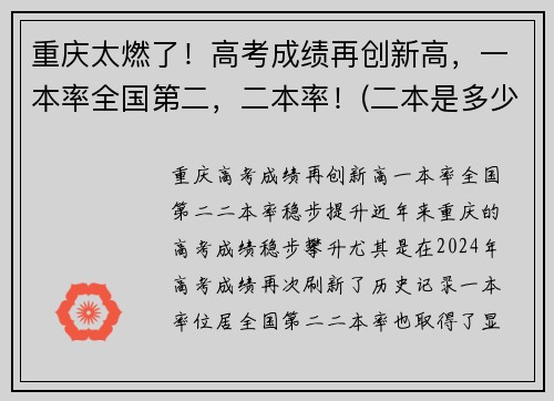 重庆太燃了！高考成绩再创新高，一本率全国第二，二本率！(二本是多少)
