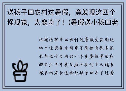 送孩子回农村过暑假，竟发现这四个怪现象，太离奇了！(暑假送小孩回老家)