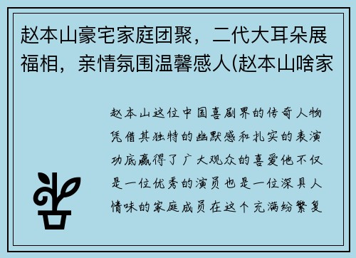 赵本山豪宅家庭团聚，二代大耳朵展福相，亲情氛围温馨感人(赵本山啥家庭啊家里有矿啊)