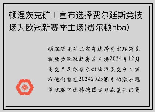 顿涅茨克矿工宣布选择费尔廷斯竞技场为欧冠新赛季主场(费尔顿nba)