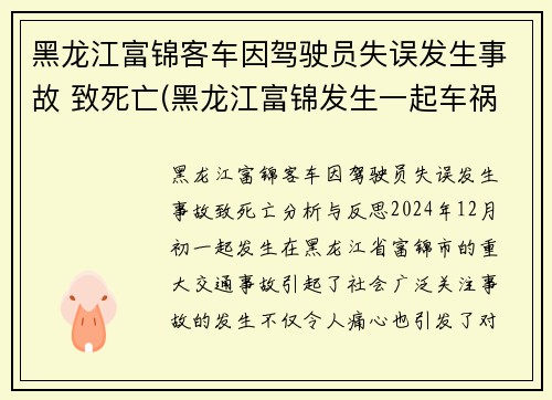 黑龙江富锦客车因驾驶员失误发生事故 致死亡(黑龙江富锦发生一起车祸)