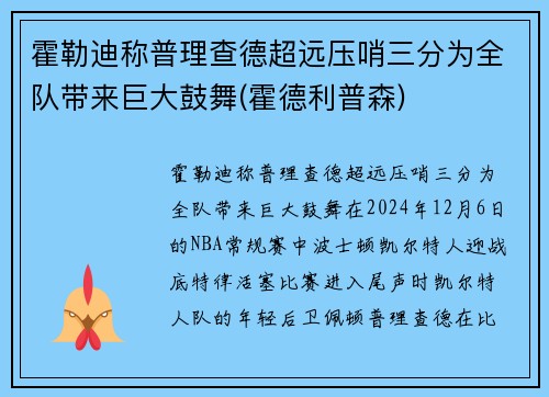 霍勒迪称普理查德超远压哨三分为全队带来巨大鼓舞(霍德利普森)