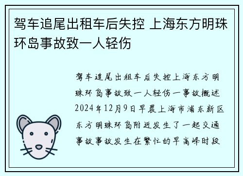 驾车追尾出租车后失控 上海东方明珠环岛事故致一人轻伤