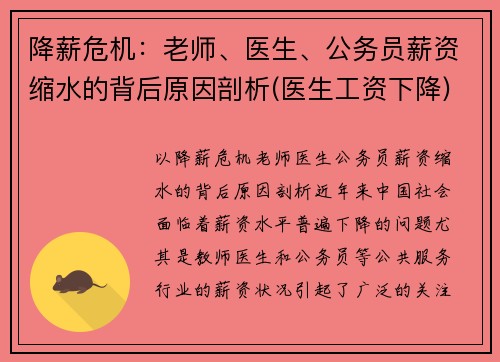 降薪危机：老师、医生、公务员薪资缩水的背后原因剖析(医生工资下降)