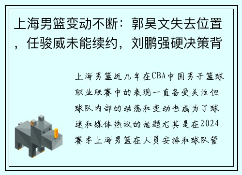 上海男篮变动不断：郭昊文失去位置，任骏威未能续约，刘鹏强硬决策背后的深意