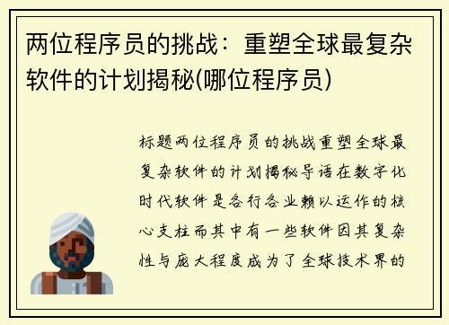 两位程序员的挑战：重塑全球最复杂软件的计划揭秘(哪位程序员)