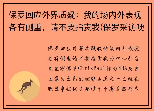 保罗回应外界质疑：我的场内外表现各有侧重，请不要指责我(保罗采访哽咽)