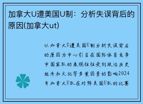 加拿大U遭美国U制：分析失误背后的原因(加拿大ut)