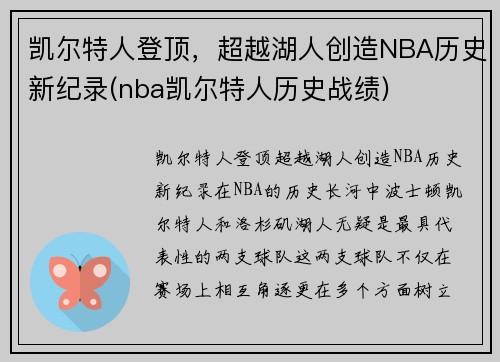 凯尔特人登顶，超越湖人创造NBA历史新纪录(nba凯尔特人历史战绩)