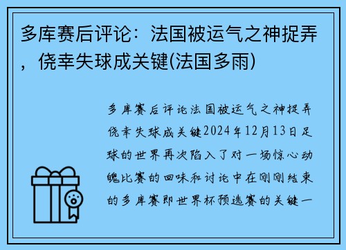 多库赛后评论：法国被运气之神捉弄，侥幸失球成关键(法国多雨)