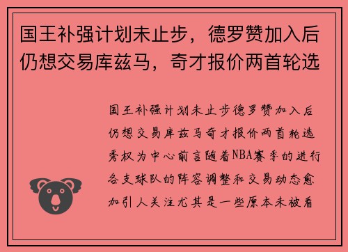 国王补强计划未止步，德罗赞加入后仍想交易库兹马，奇才报价两首轮选秀权