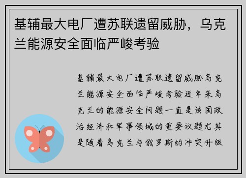 基辅最大电厂遭苏联遗留威胁，乌克兰能源安全面临严峻考验