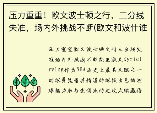 压力重重！欧文波士顿之行，三分线失准，场内外挑战不断(欧文和波什谁历史地位高)