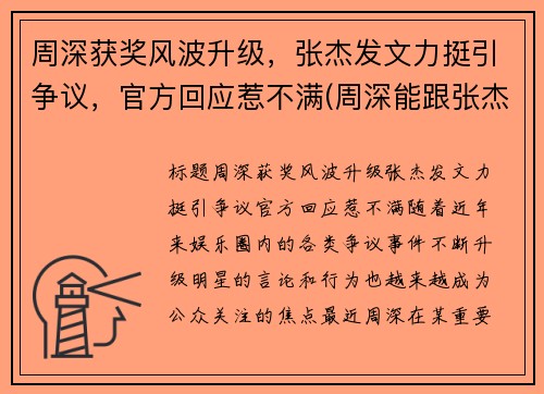 周深获奖风波升级，张杰发文力挺引争议，官方回应惹不满(周深能跟张杰比咖位吗)