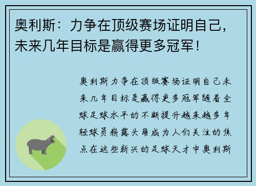 奥利斯：力争在顶级赛场证明自己，未来几年目标是赢得更多冠军！