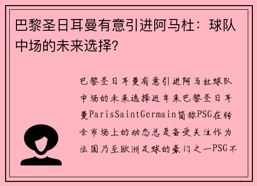 巴黎圣日耳曼有意引进阿马杜：球队中场的未来选择？
