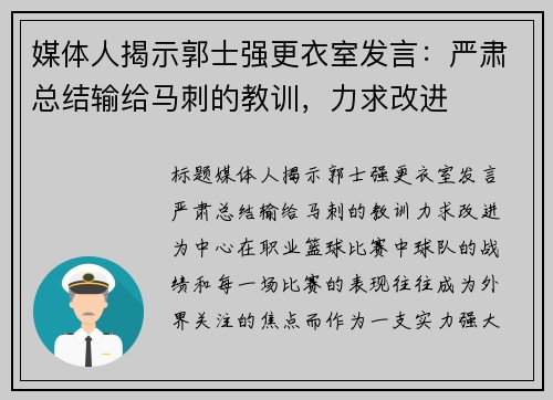媒体人揭示郭士强更衣室发言：严肃总结输给马刺的教训，力求改进