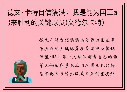 德文·卡特自信满满：我是能为国王带来胜利的关键球员(文德尔卡特)