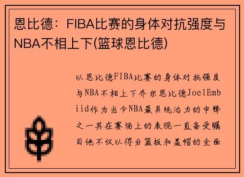 恩比德：FIBA比赛的身体对抗强度与NBA不相上下(篮球恩比德)