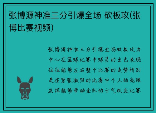 张博源神准三分引爆全场 砍板攻(张博比赛视频)