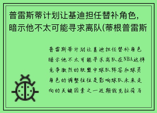 普雷斯蒂计划让基迪担任替补角色，暗示他不太可能寻求离队(蒂根普雷斯利)