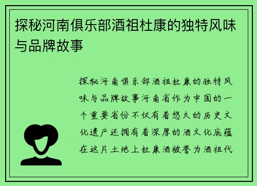 探秘河南俱乐部酒祖杜康的独特风味与品牌故事