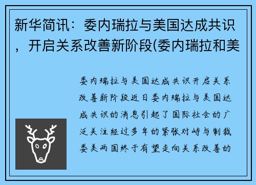 新华简讯：委内瑞拉与美国达成共识，开启关系改善新阶段(委内瑞拉和美国接壤吗)