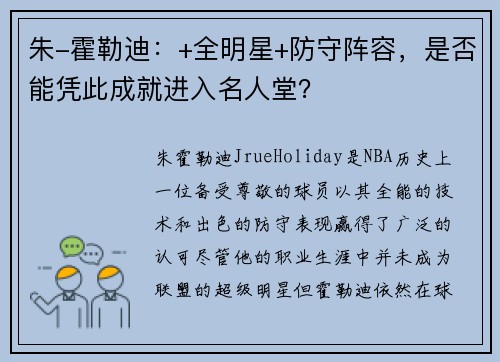 朱-霍勒迪：+全明星+防守阵容，是否能凭此成就进入名人堂？